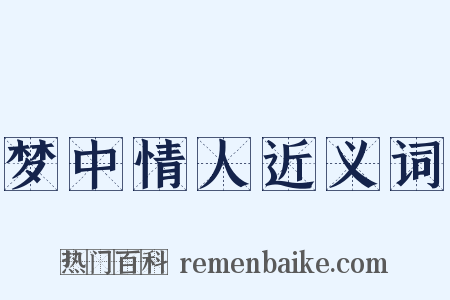 梦中情人近义词是什么意思的图片